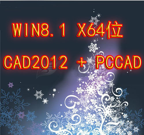 WIN8.1系统64位安装CAD2012PCCAD2011零