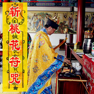 斩桃花符斩小三符断外遇符防出轨符斩除孽缘符