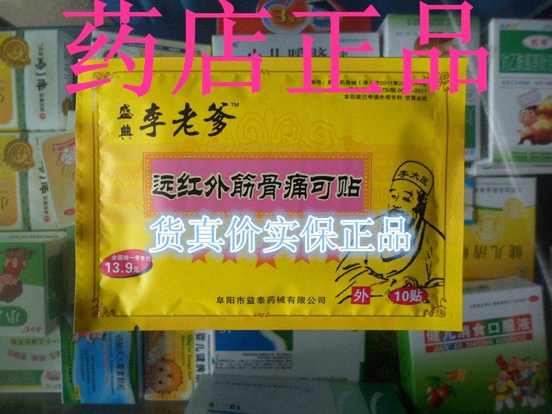 李老爹健一祛痛贴 实体店销售保正品 不信可发视频 新