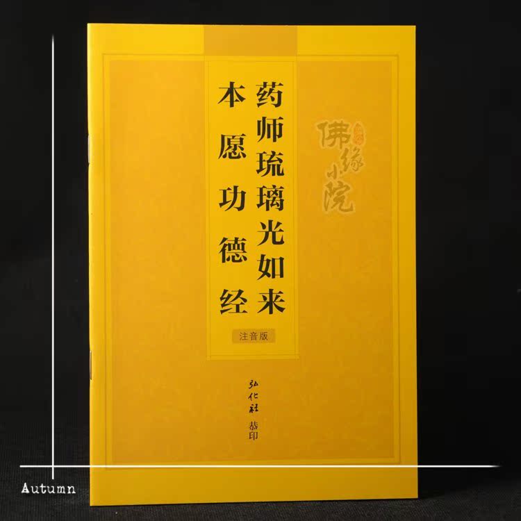 佛缘小院 药师琉璃光如来本愿功德经 药师经 注