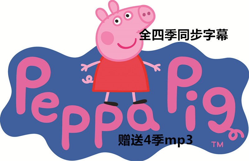 粉红猪小妹英文版peppa pig全集209集+中文6