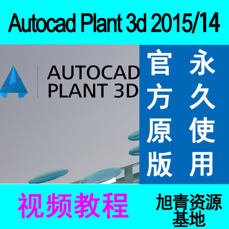 utocad Plant 3d 2015\/14 三维工厂设计中英文版