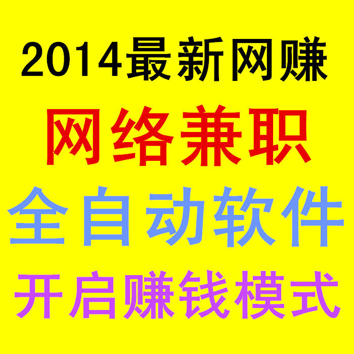 2014年最新网赚项目兼职网赚网赚教程网赚软