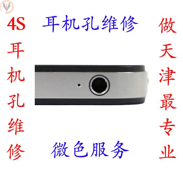 天津苹果维修 iphone4S 耳机无声 音量排线 维