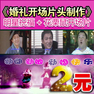 寇春龙婚 版 温馨提示+明星祝福+花栗鼠 婚礼开