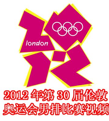 2012年第30届伦敦奥运会男排比赛视频及颁奖