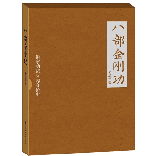 八部金刚功(道教密不外传的健康长寿功法首度公开出版,随书附赠百岁