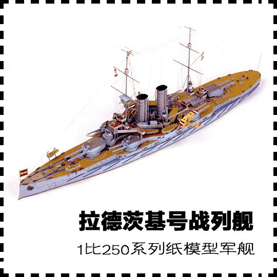 奥匈帝国拉德茨基号战列舰 纸模型 战列舰 1:250 手工
