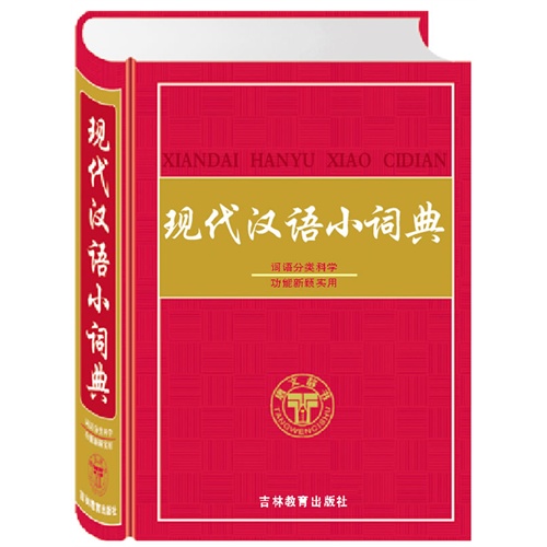 全新正版*现代汉语小词典 词语分类科学 功能新