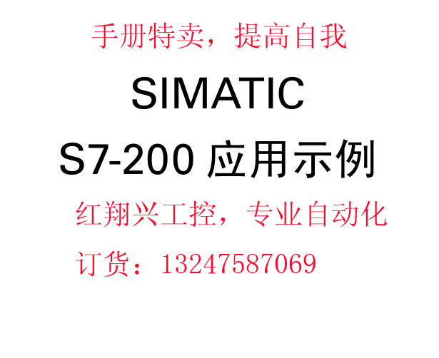 西门子200编程手册 SIMATIC S7-200应用示例