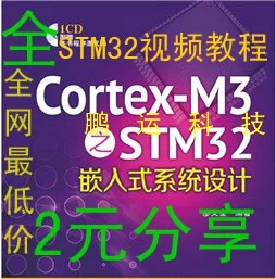 ARM资料\/STM32资料\/李想STM32视频(包源码