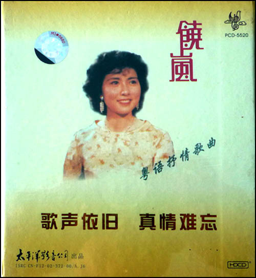 饶岚-粤语抒情歌曲(太平洋全新正版HDCD唱片