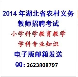 2014年湖北招聘8180名农村义务教师小学科学