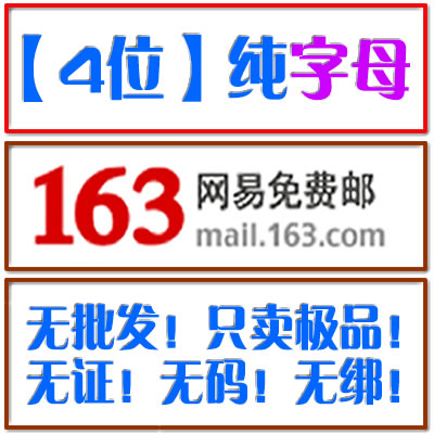 纯 4位 字母 163邮箱 极品 靓号 无证 无码 四位