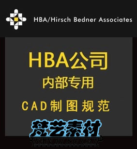 HBA国际通用室内设计CAD施工图标准制图规