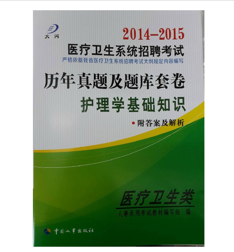 大河 2014-2015医疗卫生类 护理学基础知识 历
