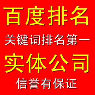 百度排名首页前三,seo优化服务,网站推广,刷关