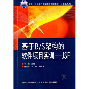 基于B\/S架构的软件项目实训--JSP(面向十二五