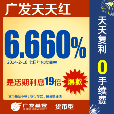 广发天天红货币基金 天天分红复利 低风险基金