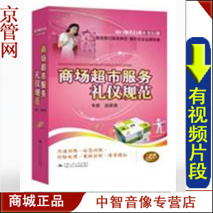 【正版带发票】商场超市服务礼仪规范 赵家路