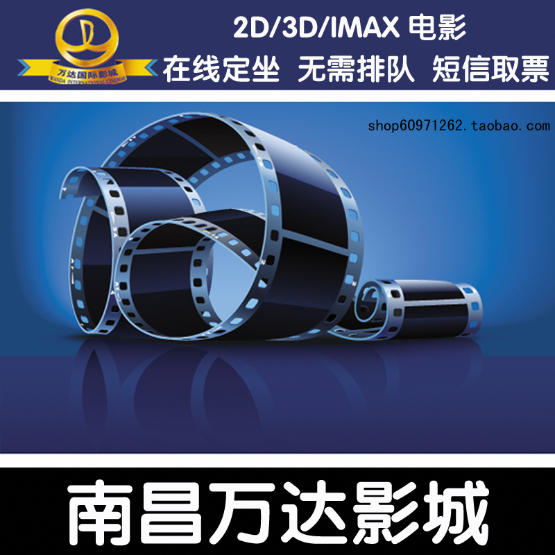 【南昌万达电影票】IMAX\/3D\/2D电子票 在线预