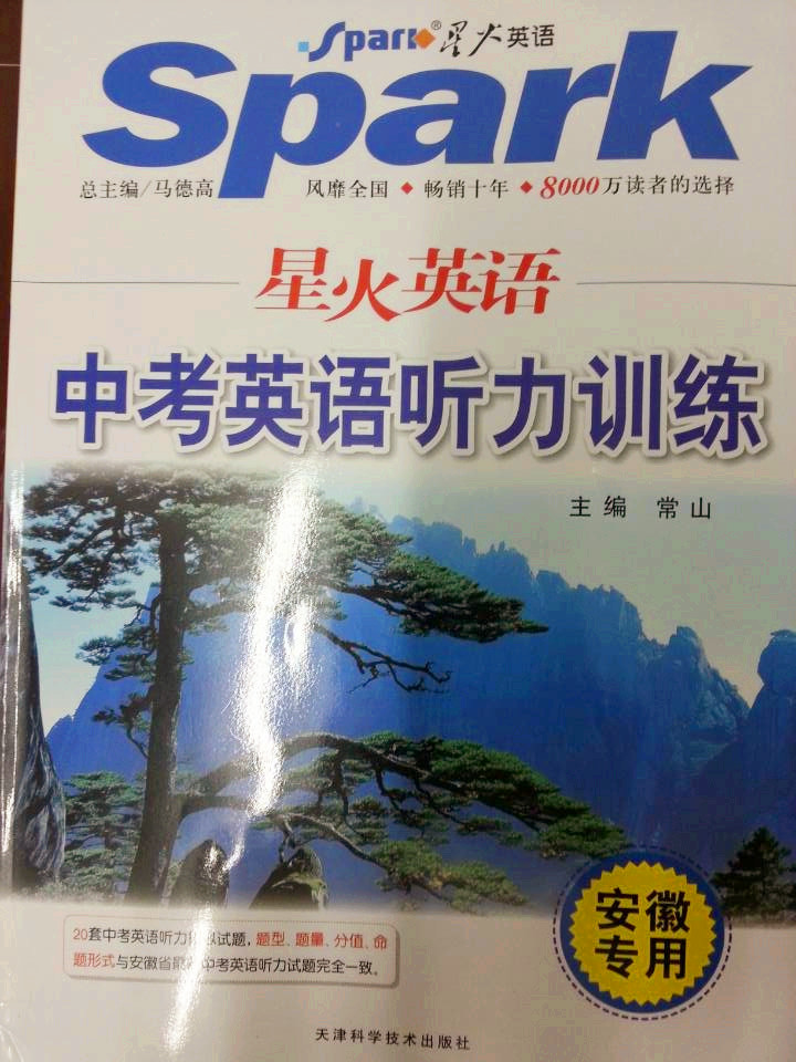 星火英语中考英语听力训练安徽专用中学教辅初