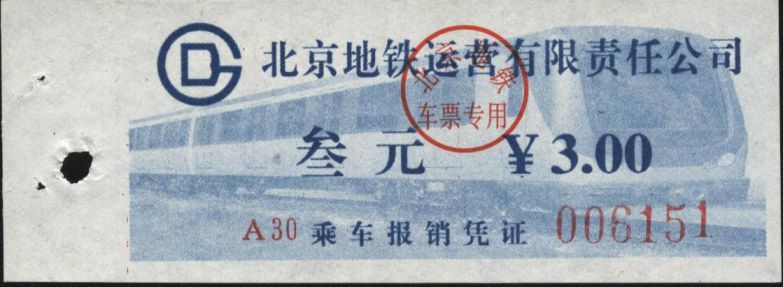 砍价拉黑!北京地铁票【13号线报销凭证】|一淘