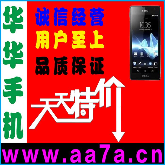 Sony\/索尼 lt29i 上海华华手机网|一淘网优惠购|