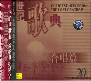 正版 现货 世纪歌典20-合唱篇 (CD)经典老歌车