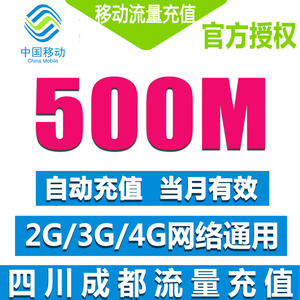 四川成都移动流量充值卡 全国500M流量2G\/3G