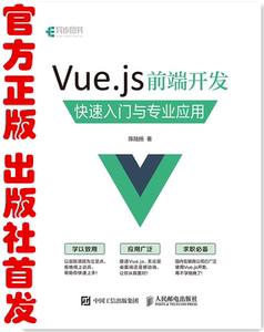 2017新品 Vue.js 前端开发 快速入门与专业应用