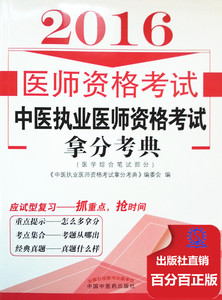 出版社直销 2016中医执业医师资格考试拿