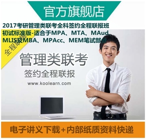 店新东方网络课程课堂2017考研管理类联考全