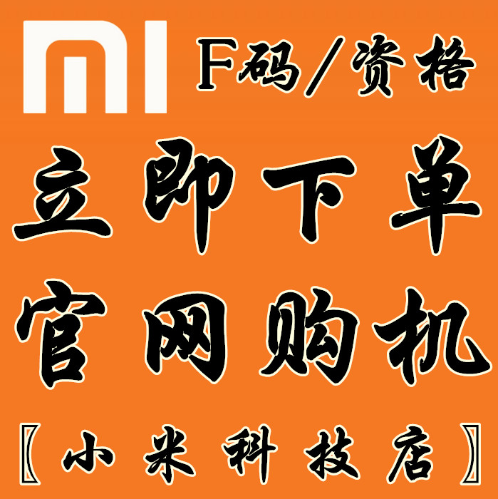 小米平板F码电视2F码红米增强版NoteF码1s电