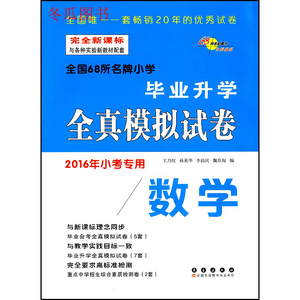 68所名校 小学毕业升学全真模拟试卷 数学 六年