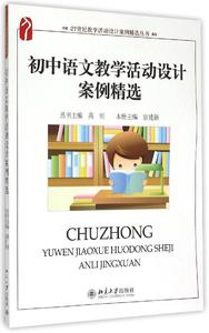 初中语文教学活动设计案例精选\/21世纪教学活
