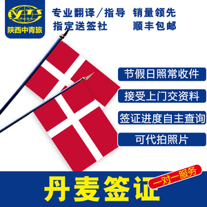 丹麦签证个人旅游签证办理申根国签证代办自由