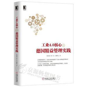 工业4.0核心之德国精益管理实践 企业工业4.0基