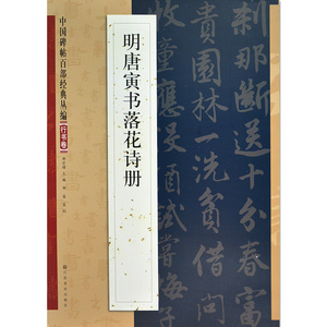 正版包邮 中国碑帖百部经典丛编 行书卷 明唐寅