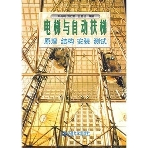包邮 《电梯与自动扶梯 原理、设计、安装、测