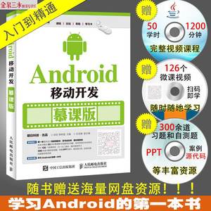 包邮 Android移动开发 慕课版 android从入门到