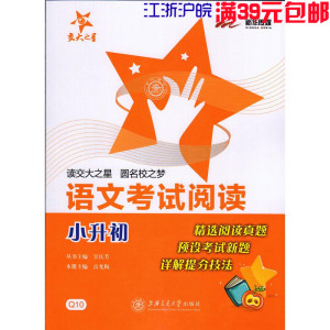 交大之星 语文考试阅读 小升初 Q10优惠价12元