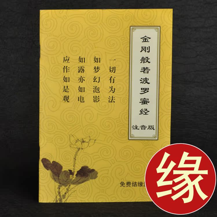 金刚经 金刚般若波罗蜜经 简体带注音 拼音读诵