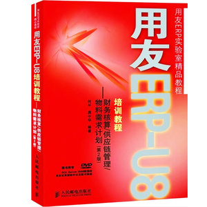 全新正版 用友ERP-U8培训教程--财务核算 供应