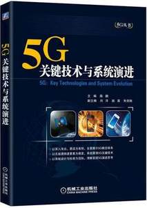 正版 5G:关键技术与系统演进 5G网络信号开发