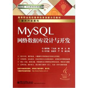 MySQL网络数据库设计与开发(高等职业院校教