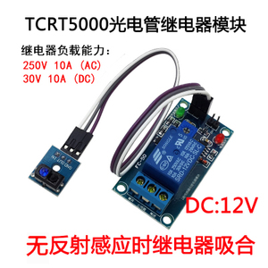 12V TCRT5000红外光电开关传感器继电器模块