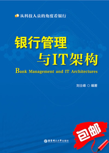 银行管理与IT架构 刘士峰优惠价30.5元,行管理