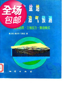 木盆地地质与油气预测 立体地质·三维应力·