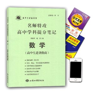 高考2016数学 名师特攻高中学科提分笔记数学